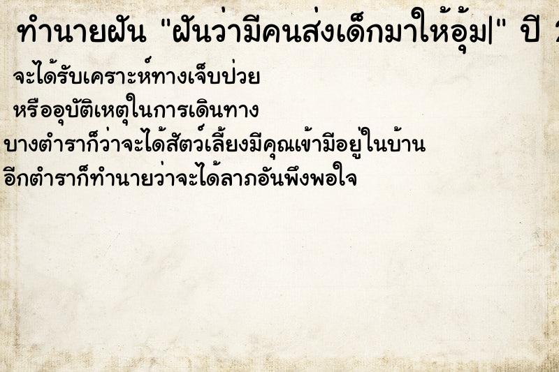 ทำนายฝันทำนายฝันฝันว่ามีคนส่งเด็กมาให้อุ้ม|